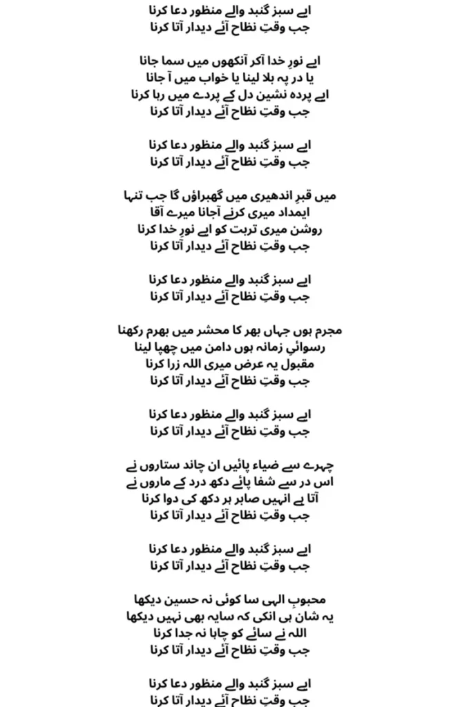 aye sabz gumbad wale lyrics in urdu