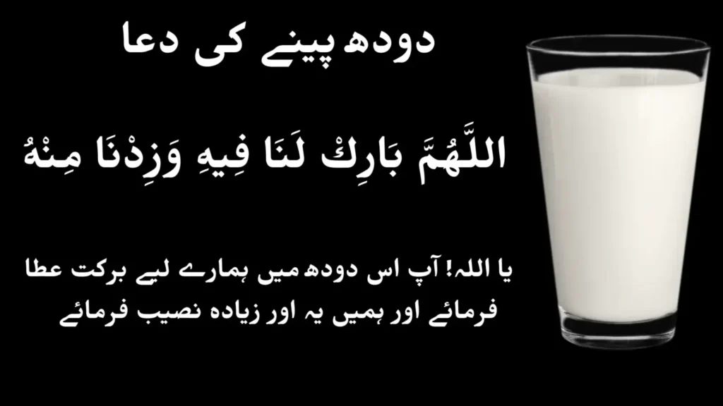 doodh peene ki dua in english