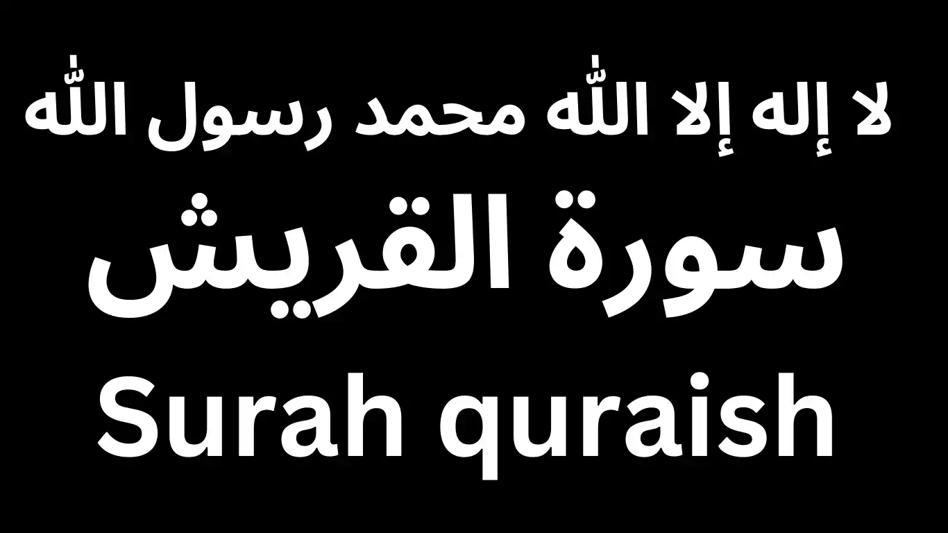 Surah Quraish with Urdu translation