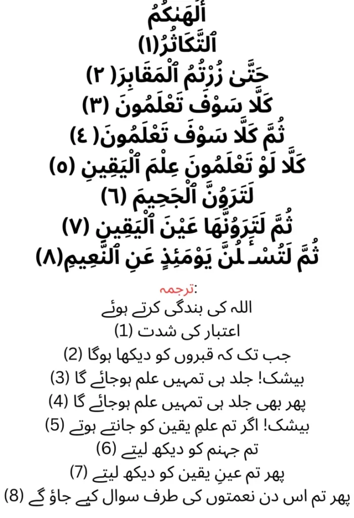 Surah Takasur with Urdu Translation